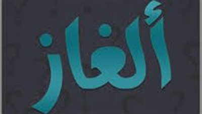 الألغاز..لعبة العقل والذكاء ( ألغاز صعبة للعباقرة فقط )