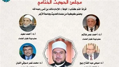 الأوقاف تعلن انعقاد مجلس الحديث ختم كتاب الموطأ للإمام مالك.. اليوم