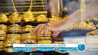 سعر الذهب بداية تعاملات اليوم الأثنين.. توقعات باستكمال الصعود وعيار 21 يصل لمستويات غير متوقعة 