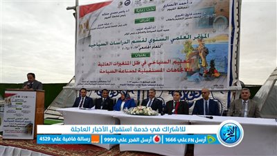 تفاصيل الجلسة الافتتاحية للمؤتمر العلمي السنوي لقسم الدراسات السياحية بالفيوم