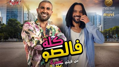 بمشاركة إسعاد يونس.. أحمد سعد وبهاء سلطان يطرحان 