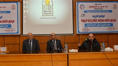 ختام المرحلة الأولى لبرنامج “مراجع داخلى معتمد لنظام إدارة الجودة” التدريبي بجامعة أسيوط
