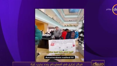 مول بأمستردام يدعم غزة ويطالب المتسوقين بمقاطعة منتجات تساند إسرائيل (فيديو)