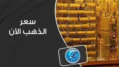 100 جنيه زيادة.. سعر الذهب يحلق لمستوى تاريخي جديد