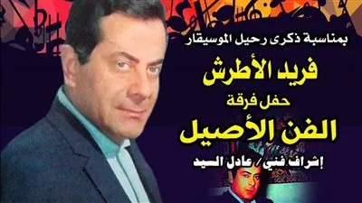 الليلة.. الفن الأصيل