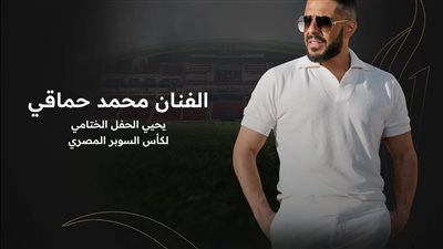 حماقي يعلن إحياء حفل بطولة السوبر المصري في أبو ظبي.. الفاصيل