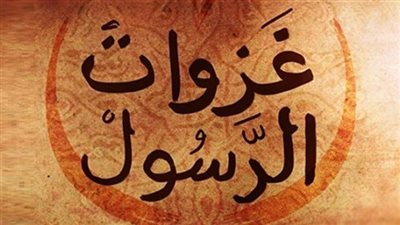 غزوات الرسول: قصة نضال وتوسع الإسلام 