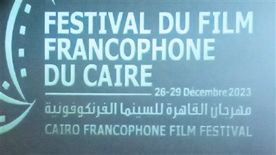 افتتاح مهرجان القاهرة للسينما الفرنكوفونية للدورة الثالثة