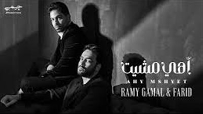 رامي جمال وفريد يتصدران المركز الثاني عبر موقع الفيديوهات يوتيوب 