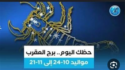 تعرف على توقعات برج العقرب اليوم 28 ديسمبر 2023