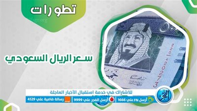 سعر الريال السعودي اليوم الخميس 28-12-2023 مقابل الجنيه المصري