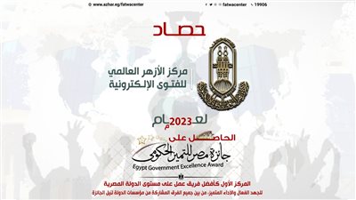 مركز الأزهر العالمي للفتوى الإلكترونية ينشر حصاد أنشطته في عام 2023