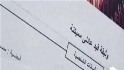 خطوات استخراج قيد عائلي أون لاين 