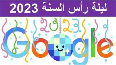 جوجل يغير شعاره احتفالًا بليلة رأس السنة الميلادية