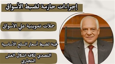 محافظ الجيزة: تشكيل لجنة لضبط أسعار السلع الأساسية ومواجهة المخالفات