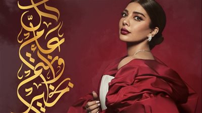 أصالة تهنئ متابعيها بالعام الجديد 2024: 