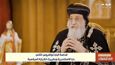 البابا تواضروس عن زيارته للقدس: المسؤول بحاجة إلى شجاعة في اتخاذ القرار