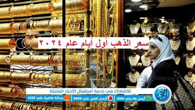 عاجل - سعر الذهب.. مفاجآت أول أيام 2024 بشأن عيار 21 (تحديث)