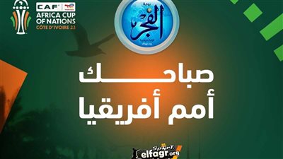 صباحك أمم إفريقيا.. فيتوريا يوجه رسالة لمحمد صلاح وعودة نجم منتخب غانا قبل الكان والكاميرون يخسر أونانا