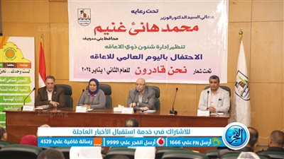 محافظ بني سويف يسلم أجهزة تعويضية ضمن فعاليات اليوم العالمي لذوي الإعاقة