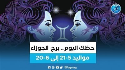  حظك اليوم.. توقعات برج الجوزاء  الثلاثاء 23 يناير 2024 