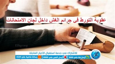 عاجل - قبل انطلاق ماراثون الامتحانات 2024.. عقوبة التورط في جرائم الغش داخل اللجان