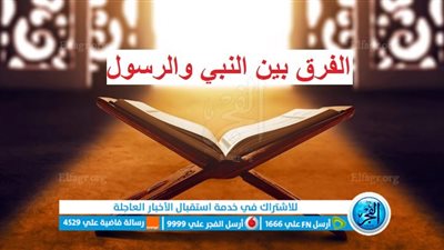 الفرق بين النبي والرسول.. والحكمة من بعثة الأنبياء والرسل