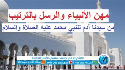 مهن الأنبياء والرسل بالترتيب من سيدنا آدم للنبي محمد عليه الصلاة والسلام