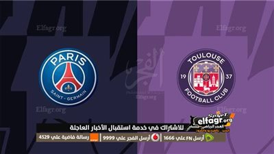 ننشر القنوات المفتوحة الناقلة لمباراة باريس سان جيرمان وتولوز في نهائي كأس السوبر الفرنسي اليوم 3-1-2024