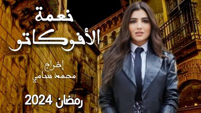 مسلسلات رمضان 2024 Watch It.. تعرف على قصة وأحداث مسلسل نعمة الأفوكاتو 
