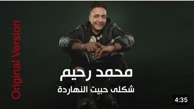 محمد رحيم يطرح أغنية 
