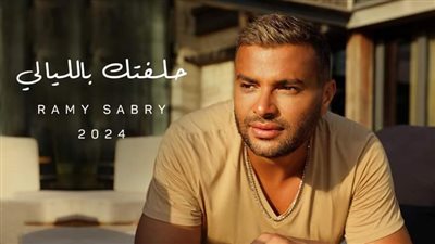 رامي صبري يطرح أغنية 