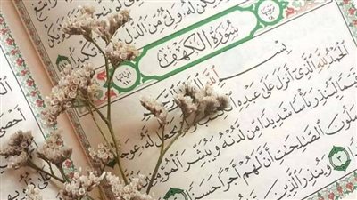 ما هو فضل قراءة سورة الكهف وتوقيت قرأتها؟