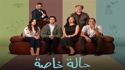 مواعيد عرض الحلقة الثالثة والرابعة من مسلسل حالة خاصة وأبطال العمل والقصة