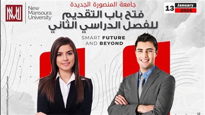  فتح باب التقدم للالتحاق بكليتين في جامعة المنصورة الجديدة