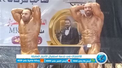 انطلاق بطولة الجمهورية للدرجة الأولى لكمال الأجسام للعام الثالث بالبحيرة (صور)