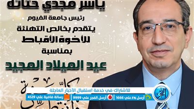 رئيس جامعة الفيوم يهنئ البابا تواضروس الثاني والإخوة الأقباط بعيد الميلاد المجيد