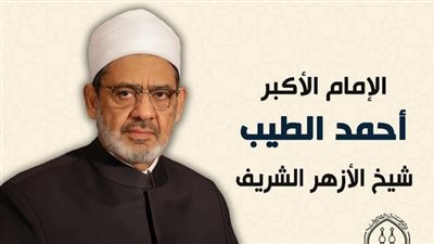 الأزهر يعقد مؤتمره الدولي 