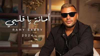 منهم «أمانة يا قلبي».. بشكل مفاجئ رامي صبري يطرح ثلاث أغاني من ألبومه الجديد «النهايات أخلاق»