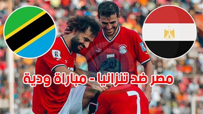 ملخص وأهداف مباراة مصر وتنزانيا الودية يوتيوب اليوم
