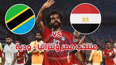 أهداف مباراة مصر وتنزانيا اليوم 07-01-2024 في لقاء ودي [2-0]