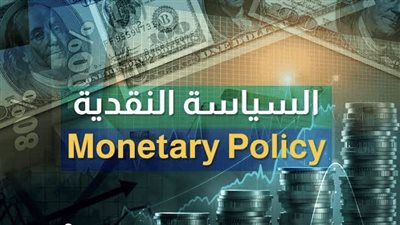 تأثير السياسة النقدية على التضخم والنمو الاقتصادي.. دراسة تحليلية