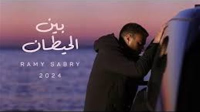 'ما بين الحيطان'.. رامي صبري يتصدر تريند يوتيوب 