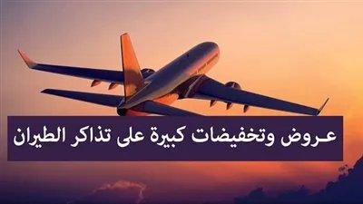 تعرف علي طرق الحصول ارخص حجز طيران 