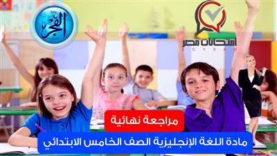 حصريا | حل نماذج الوزارة الرسمية في اللغة الانجليزية لخامسة ابتدائى..اوعى تفووته