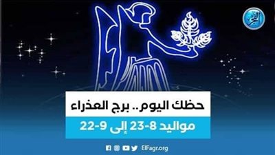 حظك اليوم.. توقعات برج العذراء 9 يناير 2024
