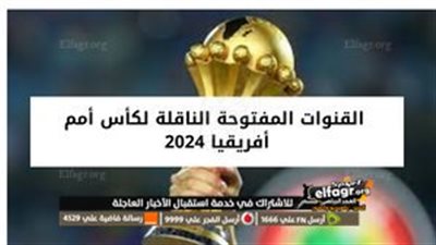  القنوات المفتوحة الناقلة لكأس أمم إفريقيا 2024 مجانا