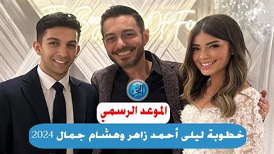 رسميا موعد خطوبة ليلي أحمد زاهر وهشام جمال في هذا التوقيت
