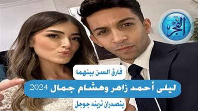 تعرف على فرق السن بين هشام جمال وليلي أحمد زاهر 