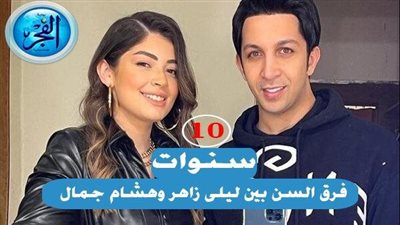 10 سنوات فرق العمر بين ليلي أحمد زاهر وهشام جمال